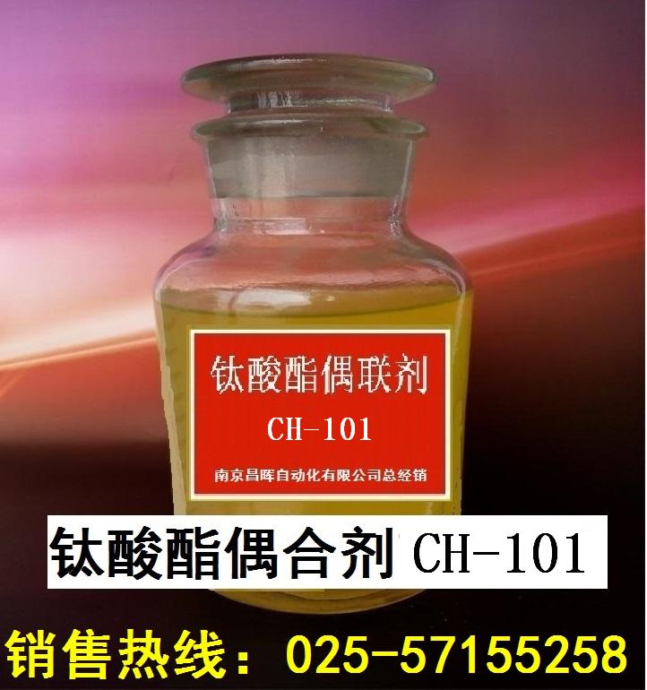 鈦酸酯偶聯劑101