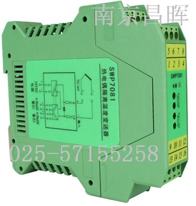 昌暉SWP7081-1熱電偶隔離變送器--南京昌暉