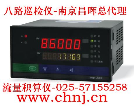 八路巡檢儀SWP-MD80、流量積算儀