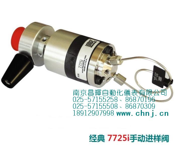 7725i手動進樣閥--南京昌暉